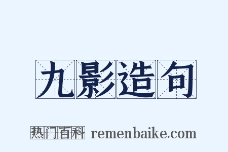 九影造句是什么意思的图片